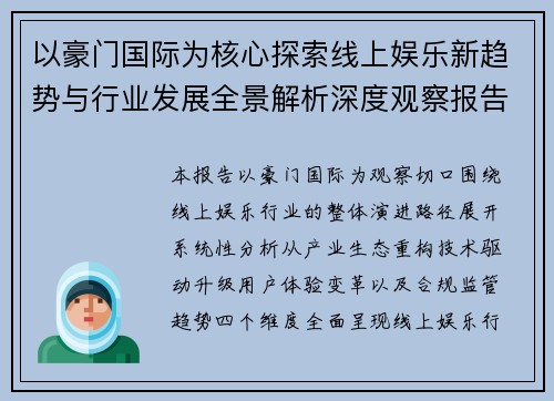 以豪门国际为核心探索线上娱乐新趋势与行业发展全景解析深度观察报告