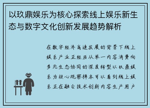 以玖鼎娱乐为核心探索线上娱乐新生态与数字文化创新发展趋势解析 以玖鼎娱乐为核心探索线上娱乐新生态与数字文化创新发展趋势解析