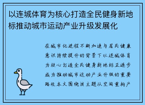以连城体育为核心打造全民健身新地标推动城市运动产业升级发展化