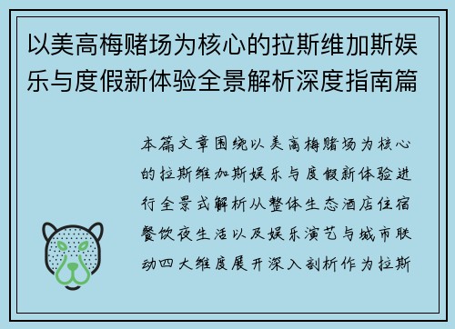 以美高梅赌场为核心的拉斯维加斯娱乐与度假新体验全景解析深度指南篇