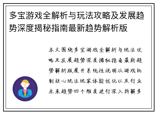 多宝游戏全解析与玩法攻略及发展趋势深度揭秘指南最新趋势解析版