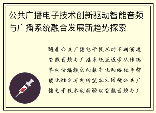 公共广播电子技术创新驱动智能音频与广播系统融合发展新趋势探索 公共广播电子技术创新驱动智能音频与广播系统融合发展新趋势探索