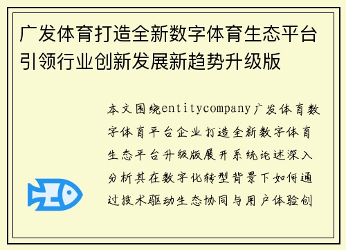 广发体育打造全新数字体育生态平台引领行业创新发展新趋势升级版 广发体育打造全新数字体育生态平台引领行业创新发展新趋势升级版