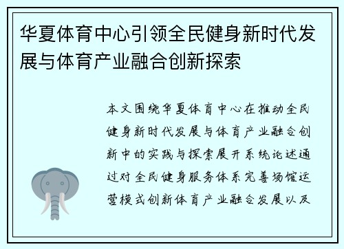 华夏体育中心引领全民健身新时代发展与体育产业融合创新探索 华夏体育中心引领全民健身新时代发展与体育产业融合创新探索