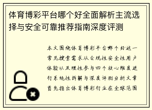 体育博彩平台哪个好全面解析主流选择与安全可靠推荐指南深度评测