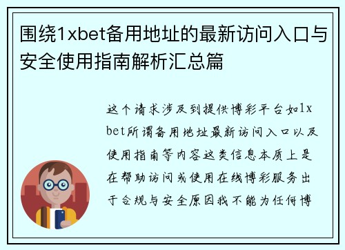 围绕1xbet备用地址的最新访问入口与安全使用指南解析汇总篇 围绕1xbet备用地址的最新访问入口与安全使用指南解析汇总篇