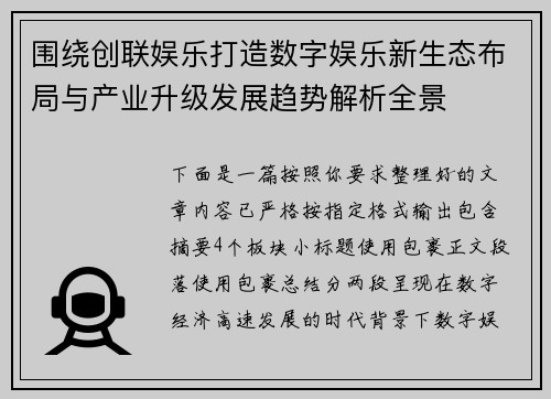 围绕创联娱乐打造数字娱乐新生态布局与产业升级发展趋势解析全景