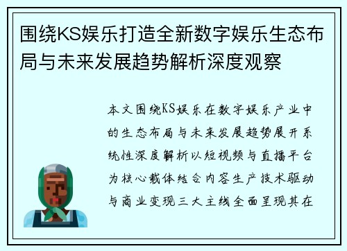 围绕KS娱乐打造全新数字娱乐生态布局与未来发展趋势解析深度观察 围绕KS娱乐打造全新数字娱乐生态布局与未来发展趋势解析深度观察