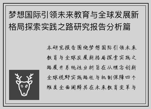 梦想国际引领未来教育与全球发展新格局探索实践之路研究报告分析篇