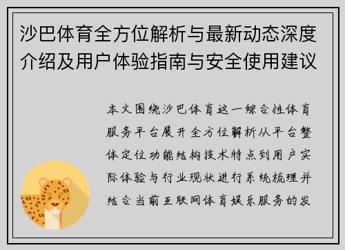 沙巴体育全方位解析与最新动态深度介绍及用户体验指南与安全使用建议 沙巴体育全方位解析与最新动态深度介绍及用户体验指南与安全使用建议