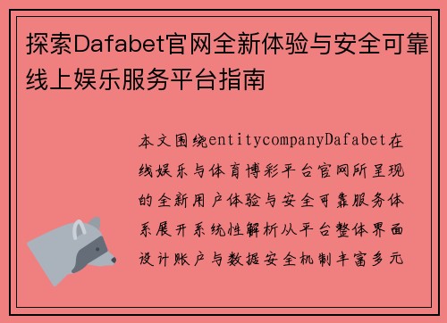 探索Dafabet官网全新体验与安全可靠线上娱乐服务平台指南 探索Dafabet官网全新体验与安全可靠线上娱乐服务平台指南