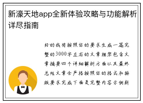 新濠天地app全新体验攻略与功能解析详尽指南 新濠天地app全新体验攻略与功能解析详尽指南