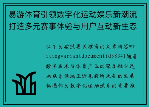 易游体育引领数字化运动娱乐新潮流打造多元赛事体验与用户互动新生态 易游体育引领数字化运动娱乐新潮流打造多元赛事体验与用户互动新生态