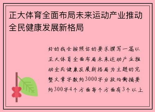 正大体育全面布局未来运动产业推动全民健康发展新格局 正大体育全面布局未来运动产业推动全民健康发展新格局