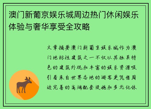 澳门新葡京娱乐城周边热门休闲娱乐体验与奢华享受全攻略