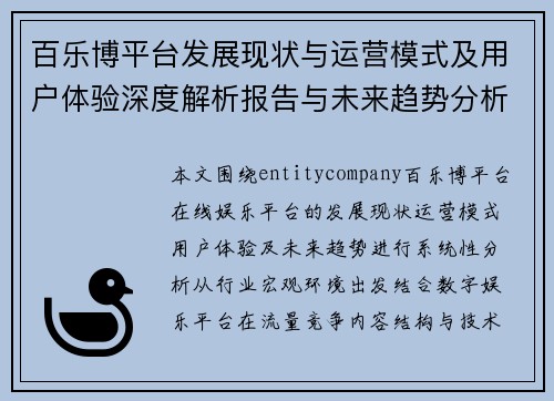 百乐博平台发展现状与运营模式及用户体验深度解析报告与未来趋势分析 百乐博平台发展现状与运营模式及用户体验深度解析报告与未来趋势分析