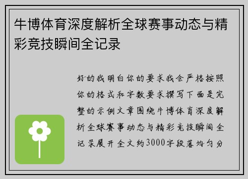 牛博体育深度解析全球赛事动态与精彩竞技瞬间全记录 牛博体育深度解析全球赛事动态与精彩竞技瞬间全记录