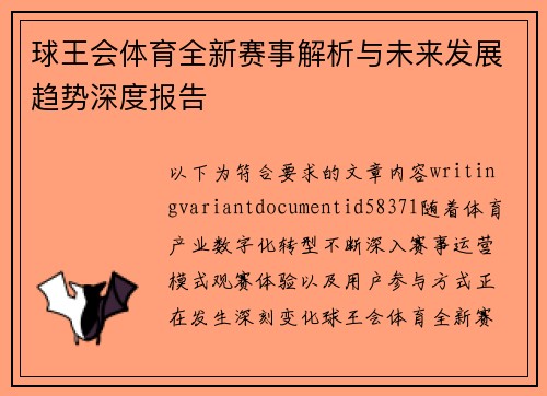 球王会体育全新赛事解析与未来发展趋势深度报告 球王会体育全新赛事解析与未来发展趋势深度报告