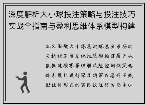 深度解析大小球投注策略与投注技巧实战全指南与盈利思维体系模型构建法