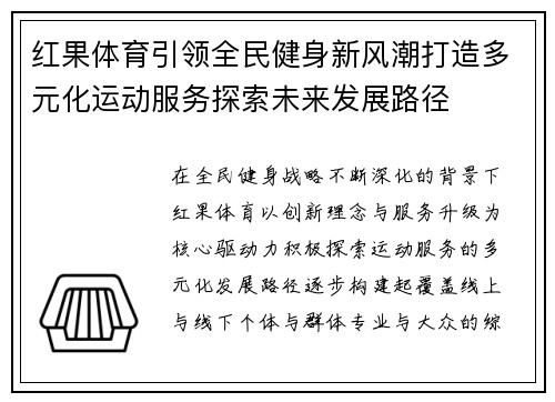 红果体育引领全民健身新风潮打造多元化运动服务探索未来发展路径