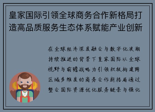 皇家国际引领全球商务合作新格局打造高品质服务生态体系赋能产业创新未来发展