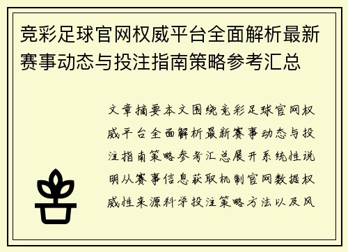 竞彩足球官网权威平台全面解析最新赛事动态与投注指南策略参考汇总 竞彩足球官网权威平台全面解析最新赛事动态与投注指南策略参考汇总