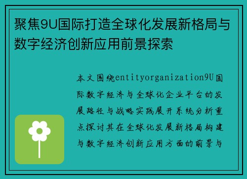 聚焦9U国际打造全球化发展新格局与数字经济创新应用前景探索 聚焦9U国际打造全球化发展新格局与数字经济创新应用前景探索