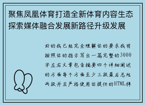 聚焦凤凰体育打造全新体育内容生态探索媒体融合发展新路径升级发展