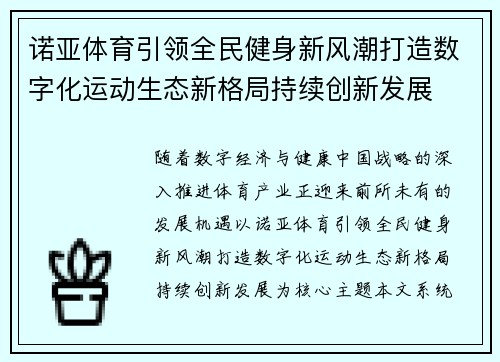 诺亚体育引领全民健身新风潮打造数字化运动生态新格局持续创新发展 诺亚体育引领全民健身新风潮打造数字化运动生态新格局持续创新发展