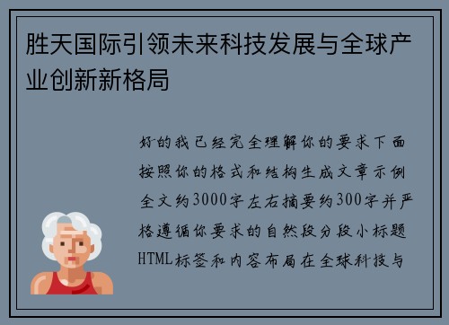胜天国际引领未来科技发展与全球产业创新新格局 胜天国际引领未来科技发展与全球产业创新新格局