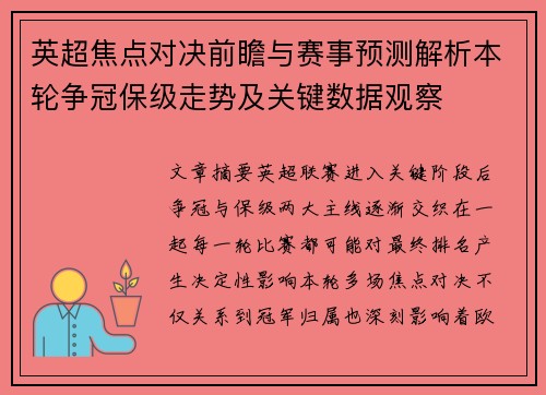英超焦点对决前瞻与赛事预测解析本轮争冠保级走势及关键数据观察 英超焦点对决前瞻与赛事预测解析本轮争冠保级走势及关键数据观察