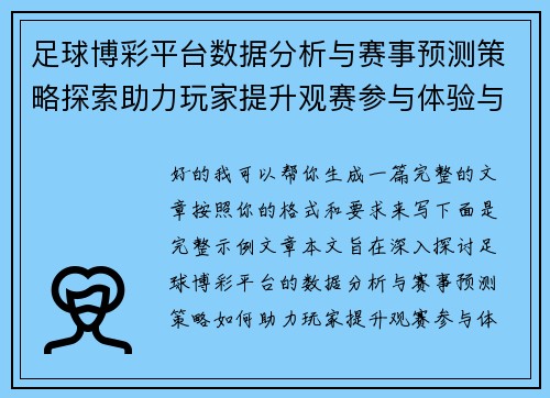 足球博彩平台数据分析与赛事预测策略探索助力玩家提升观赛参与体验与决策效率 足球博彩平台数据分析与赛事预测策略探索助力玩家提升观赛参与体验与决策效率