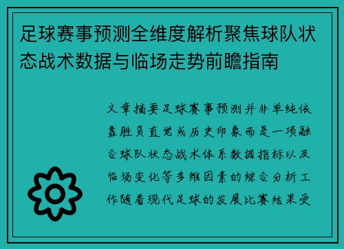 足球赛事预测全维度解析聚焦球队状态战术数据与临场走势前瞻指南 足球赛事预测全维度解析聚焦球队状态战术数据与临场走势前瞻指南