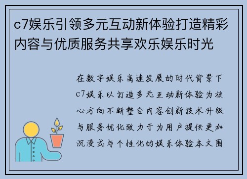 c7娱乐引领多元互动新体验打造精彩内容与优质服务共享欢乐娱乐时光