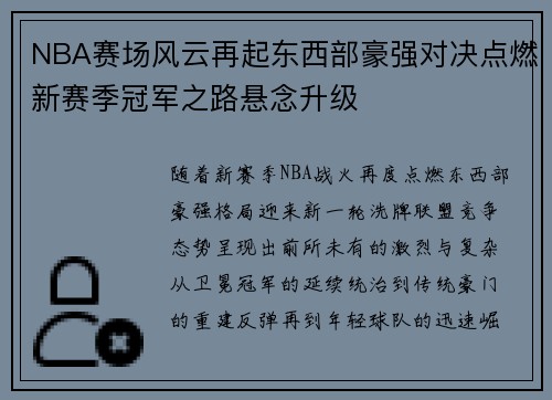 NBA赛场风云再起东西部豪强对决点燃新赛季冠军之路悬念升级 NBA赛场风云再起东西部豪强对决点燃新赛季冠军之路悬念升级