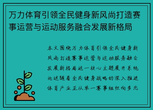 万力体育引领全民健身新风尚打造赛事运营与运动服务融合发展新格局 万力体育引领全民健身新风尚打造赛事运营与运动服务融合发展新格局