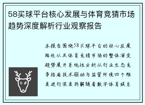 58买球平台核心发展与体育竞猜市场趋势深度解析行业观察报告
