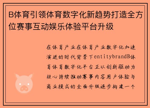 B体育引领体育数字化新趋势打造全方位赛事互动娱乐体验平台升级 B体育引领体育数字化新趋势打造全方位赛事互动娱乐体验平台升级