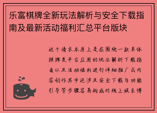 乐富棋牌全新玩法解析与安全下载指南及最新活动福利汇总平台版块