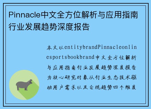 Pinnacle中文全方位解析与应用指南行业发展趋势深度报告