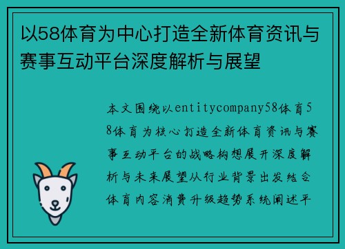 以58体育为中心打造全新体育资讯与赛事互动平台深度解析与展望 以58体育为中心打造全新体育资讯与赛事互动平台深度解析与展望