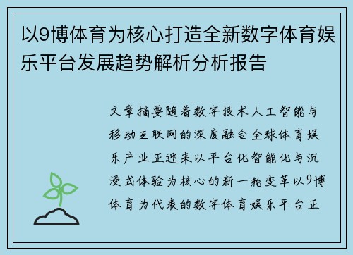 以9博体育为核心打造全新数字体育娱乐平台发展趋势解析分析报告 以9博体育为核心打造全新数字体育娱乐平台发展趋势解析分析报告