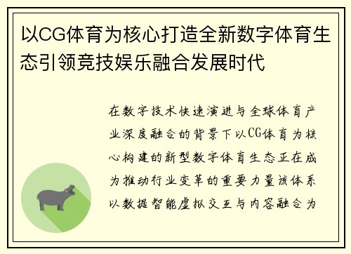 以CG体育为核心打造全新数字体育生态引领竞技娱乐融合发展时代 以CG体育为核心打造全新数字体育生态引领竞技娱乐融合发展时代