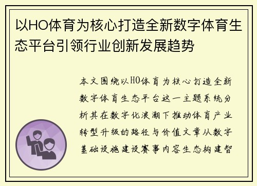 以HO体育为核心打造全新数字体育生态平台引领行业创新发展趋势