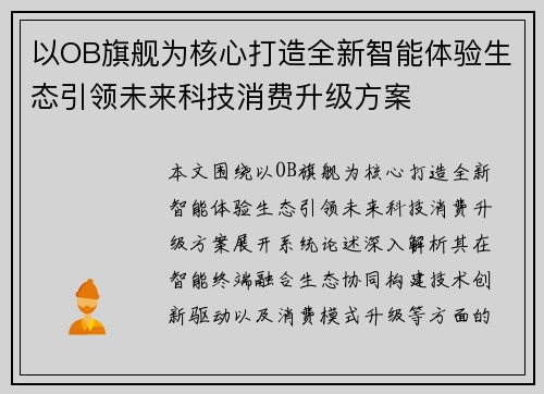 以OB旗舰为核心打造全新智能体验生态引领未来科技消费升级方案 以OB旗舰为核心打造全新智能体验生态引领未来科技消费升级方案