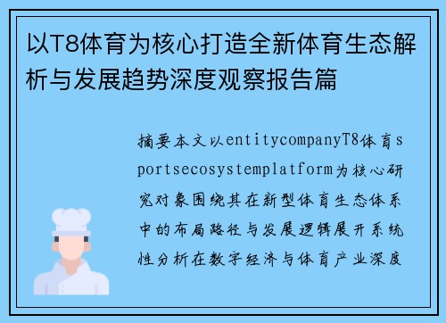 以T8体育为核心打造全新体育生态解析与发展趋势深度观察报告篇 以T8体育为核心打造全新体育生态解析与发展趋势深度观察报告篇