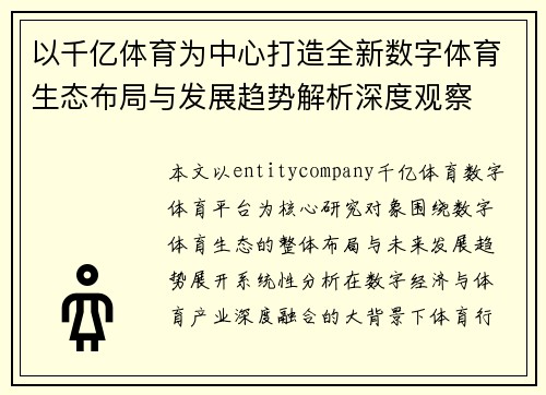 以千亿体育为中心打造全新数字体育生态布局与发展趋势解析深度观察 以千亿体育为中心打造全新数字体育生态布局与发展趋势解析深度观察