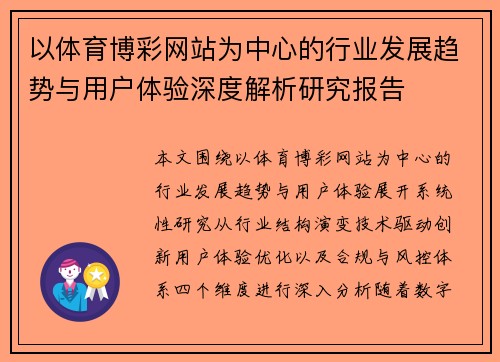 以体育博彩网站为中心的行业发展趋势与用户体验深度解析研究报告