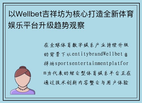 以Wellbet吉祥坊为核心打造全新体育娱乐平台升级趋势观察 以Wellbet吉祥坊为核心打造全新体育娱乐平台升级趋势观察