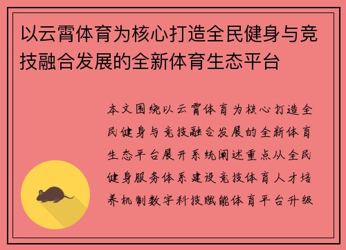 以云霄体育为核心打造全民健身与竞技融合发展的全新体育生态平台